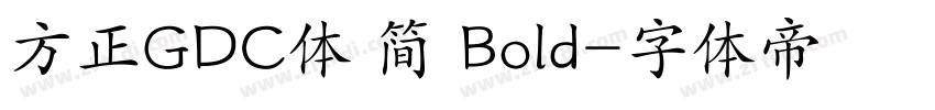 方正GDC体 简 Bold字体转换
